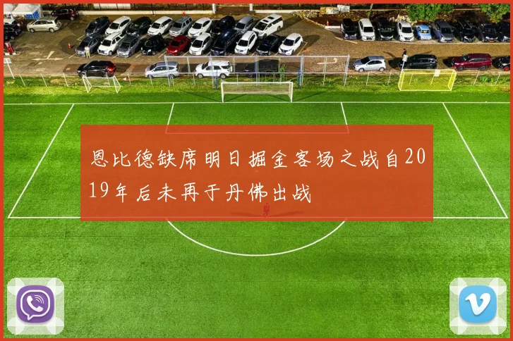 恩比德缺席明日掘金客场之战自2019年后未再于丹佛出战