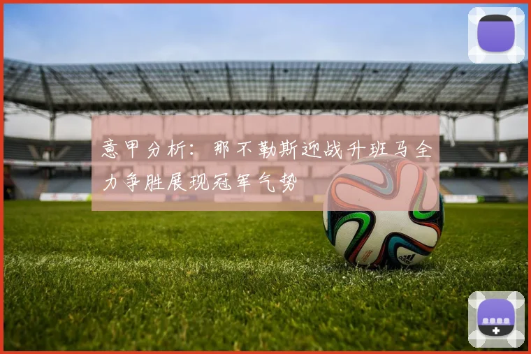 意甲分析：那不勒斯迎战升班马全力争胜展现冠军气势