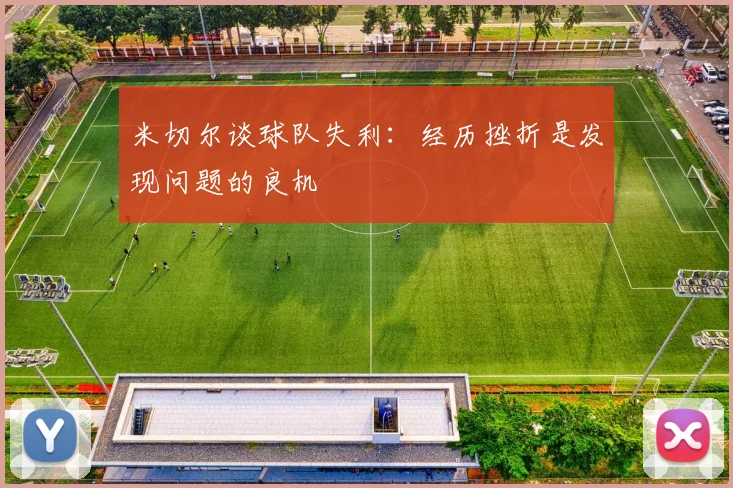 米切尔谈球队失利：经历挫折是发现问题的良机
