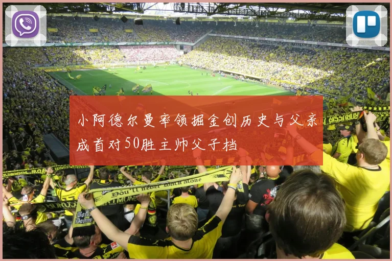 小阿德尔曼率领掘金创历史与父亲成首对50胜主帅父子档