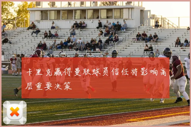 卡里克赢得曼联球员信任将影响高层重要决策