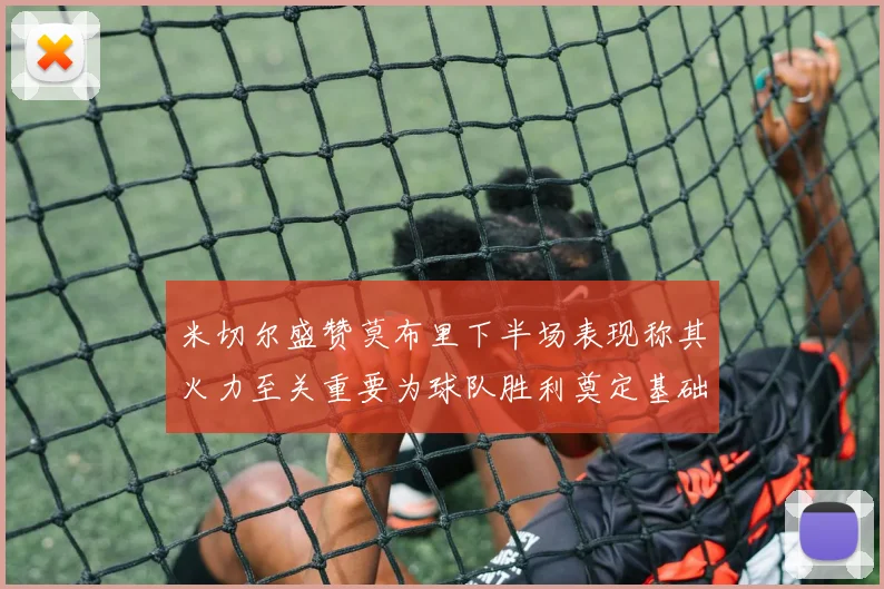 米切尔盛赞莫布里下半场表现称其火力至关重要为球队胜利奠定基础
