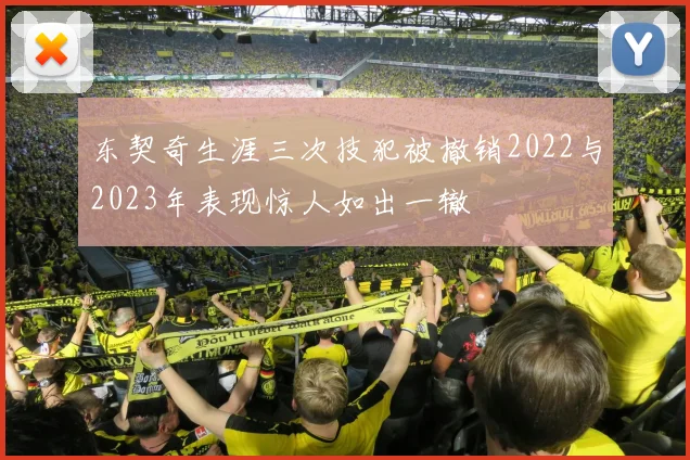 东契奇生涯三次技犯被撤销2022与2023年表现惊人如出一辙