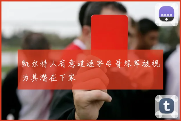 凯尔特人有意追逐字母哥绿军被视为其潜在下家
