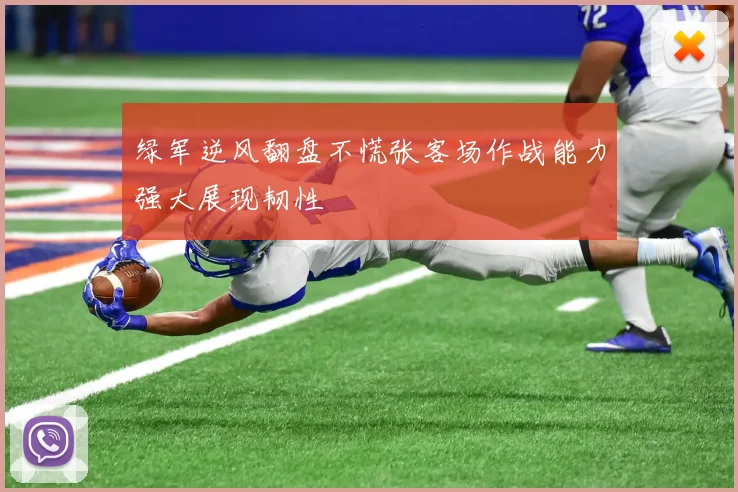 绿军逆风翻盘不慌张客场作战能力强大展现韧性
