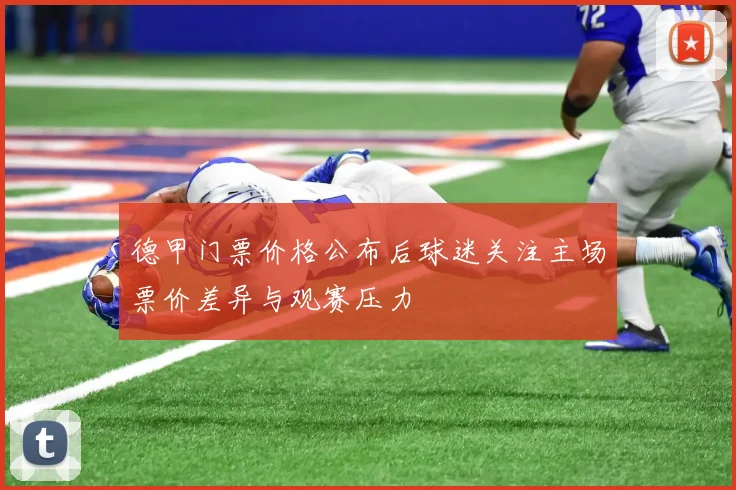 德甲门票价格公布后球迷关注主场票价差异与观赛压力