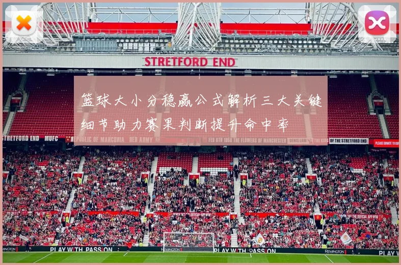 篮球大小分稳赢公式解析三大关键细节助力赛果判断提升命中率