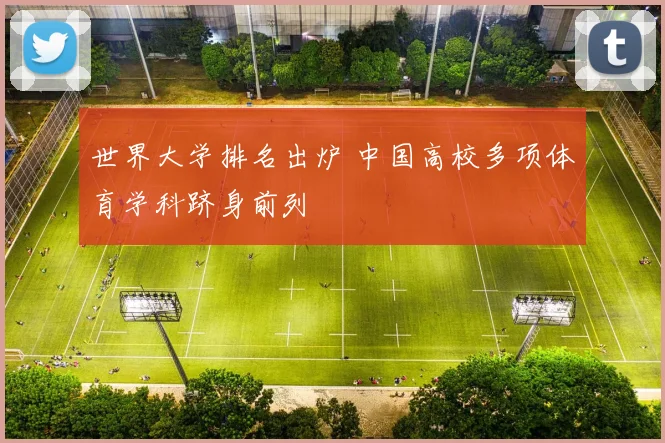世界大学排名出炉 中国高校多项体育学科跻身前列