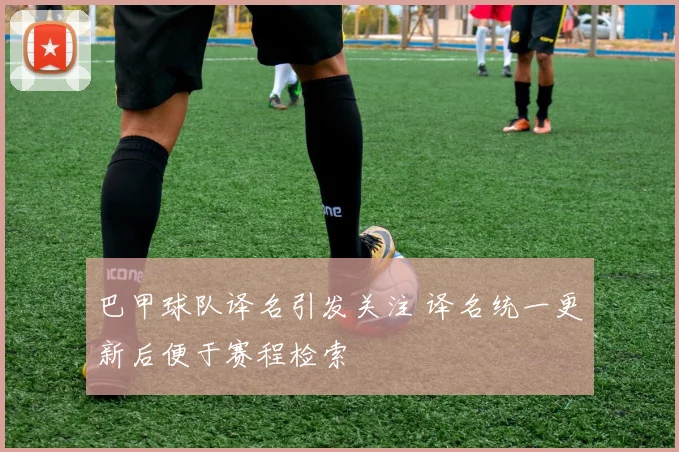 巴甲球队译名引发关注 译名统一更新后便于赛程检索