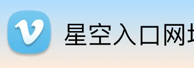 星空入口网址 logo